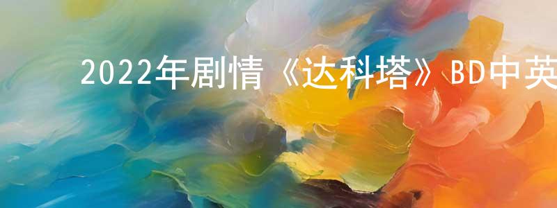 陈国为的动漫综艺大全,2022年剧情《达科塔》BD中英双字迅雷下载_电影天堂